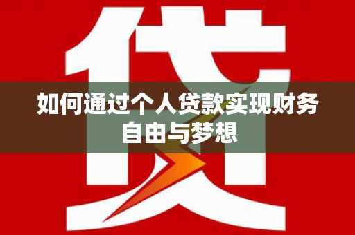 景泰如何通过个人贷款实现财务自由与梦想