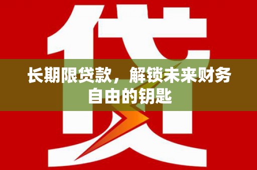 景泰长期限贷款，解锁未来财务自由的钥匙
