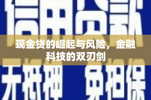 景泰现金贷的崛起与风险，金融科技的双刃剑