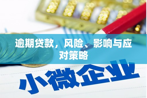 景泰逾期贷款，风险、影响与应对策略