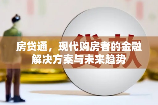 景泰房贷通，现代购房者的金融解决方案与未来趋势