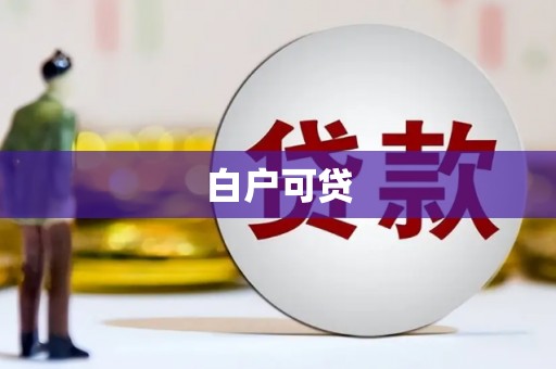 景泰白户可贷