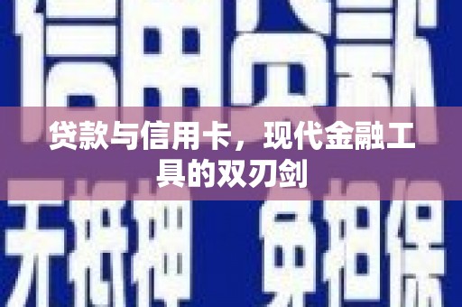 景泰贷款与信用卡，现代金融工具的双刃剑