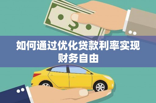 景泰如何通过优化贷款利率实现财务自由