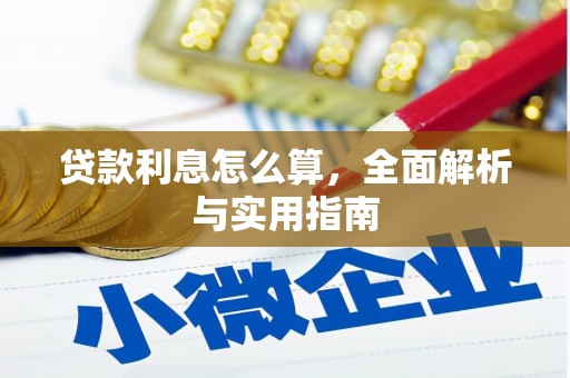 景泰贷款利息怎么算，全面解析与实用指南