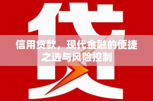 景泰信用贷款，现代金融的便捷之选与风险控制