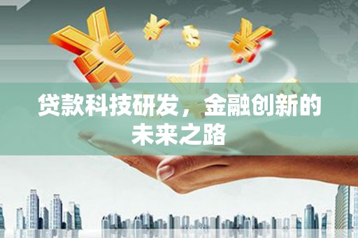 景泰贷款科技研发，金融创新的未来之路
