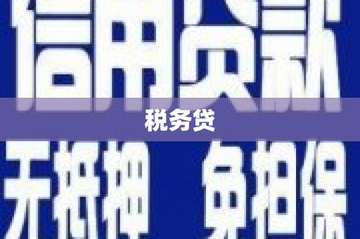 景泰税务贷
