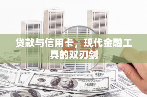 景泰贷款与信用卡，现代金融工具的双刃剑