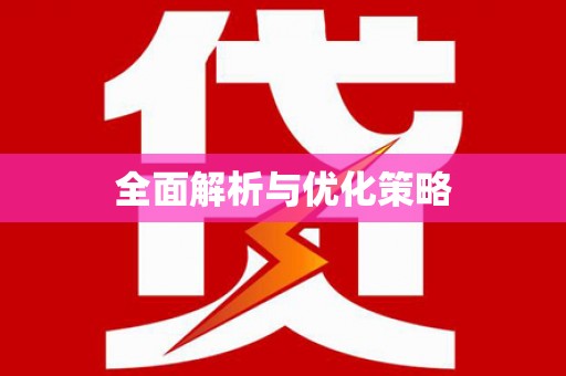 景泰全面解析与优化策略