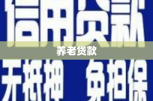 景泰养老贷款