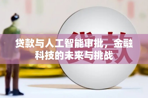 景泰贷款与人工智能审批，金融科技的未来与挑战