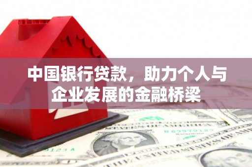 景泰中国银行贷款，助力个人与企业发展的金融桥梁