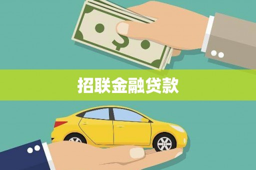 景泰招联金融贷款