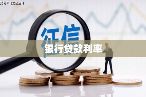 景泰银行贷款利率
