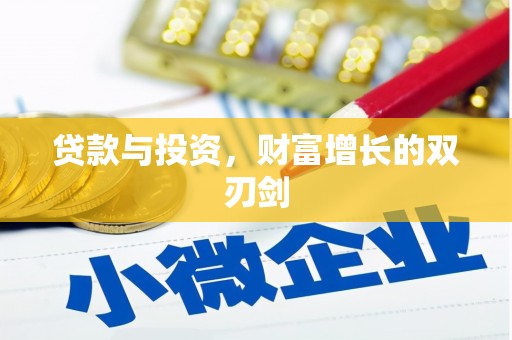景泰贷款与投资，财富增长的双刃剑