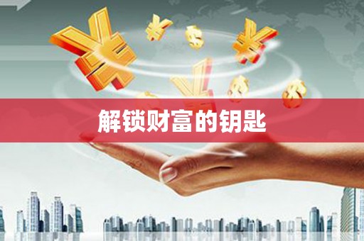 景泰解锁财富的钥匙