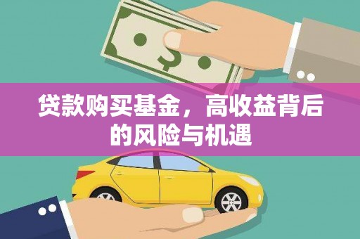 景泰贷款购买基金，高收益背后的风险与机遇