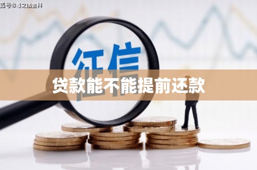 景泰贷款能不能提前还款