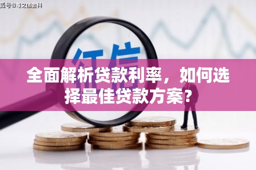 景泰全面解析贷款利率，如何选择最佳贷款方案？