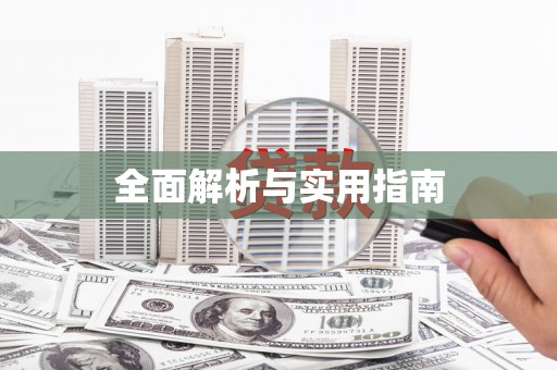 景泰全面解析与实用指南