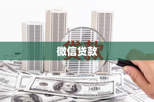 景泰微信贷款