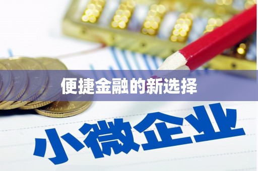 景泰便捷金融的新选择