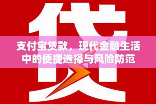 景泰支付宝贷款，现代金融生活中的便捷选择与风险防范