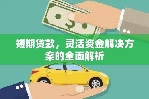 景泰短期贷款，灵活资金解决方案的全面解析