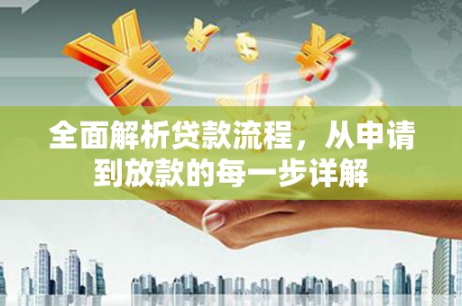 景泰全面解析贷款流程，从申请到放款的每一步详解