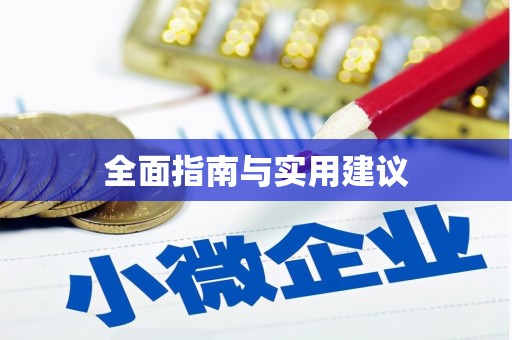 景泰全面指南与实用建议