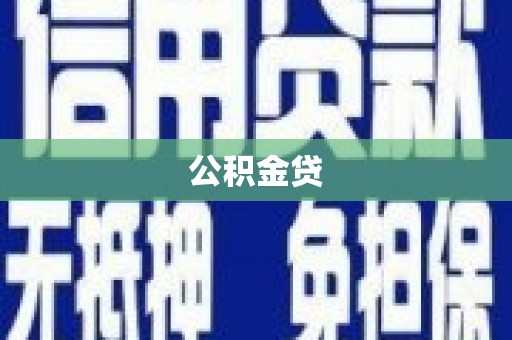 景泰公积金贷