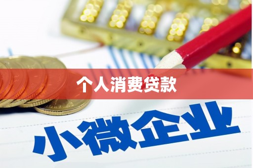 景泰个人消费贷款