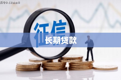 景泰长期贷款