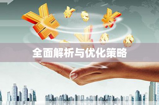 景泰全面解析与优化策略