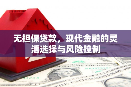 景泰无担保贷款，现代金融的灵活选择与风险控制