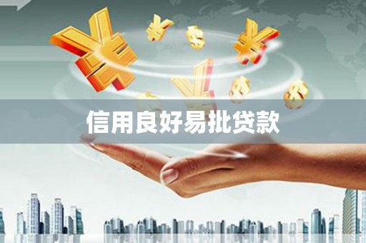 景泰信用良好易批贷款
