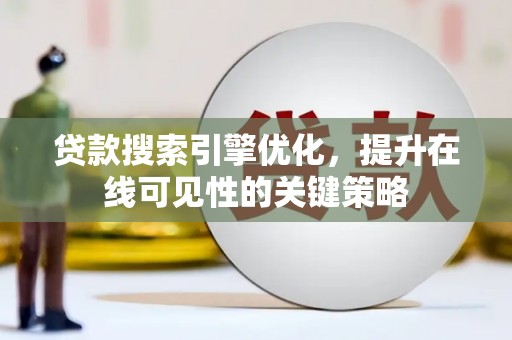 景泰贷款搜索引擎优化，提升在线可见性的关键策略