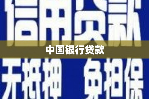 景泰中国银行贷款