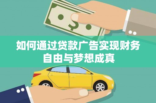 景泰如何通过贷款广告实现财务自由与梦想成真