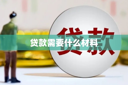 景泰贷款需要什么材料