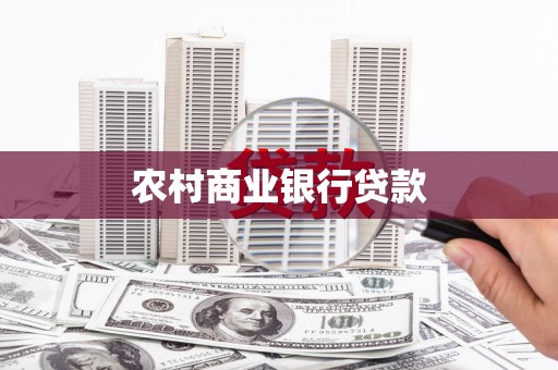 景泰农村商业银行贷款