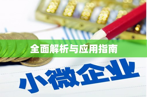 景泰全面解析与应用指南