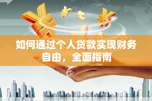 景泰如何通过个人贷款实现财务自由，全面指南