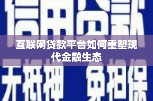 景泰互联网贷款平台如何重塑现代金融生态