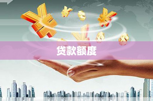 景泰贷款额度