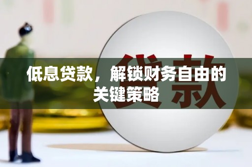 景泰低息贷款，解锁财务自由的关键策略
