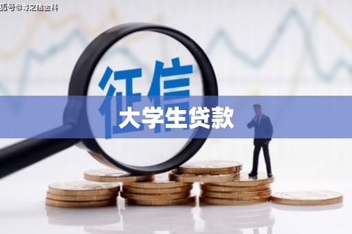 景泰大学生贷款