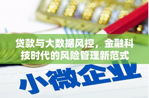 景泰贷款与大数据风控，金融科技时代的风险管理新范式