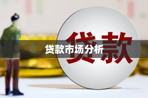 景泰贷款市场分析